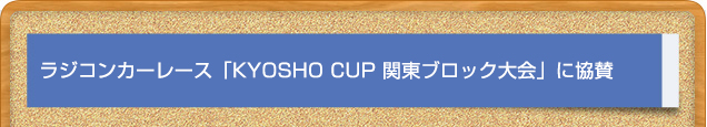 ラジコンカーレース「KYOSHO CUP 関東ブロック大会」に協賛