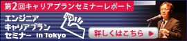 第二回キャリアプランセミナーレポート：詳しくはこちら
