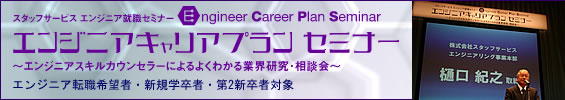 エンジニアキャリアプランセミナー