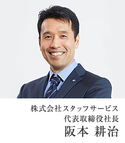 株式会社　スタッフサービス　代表取締役　社長　阪本耕治