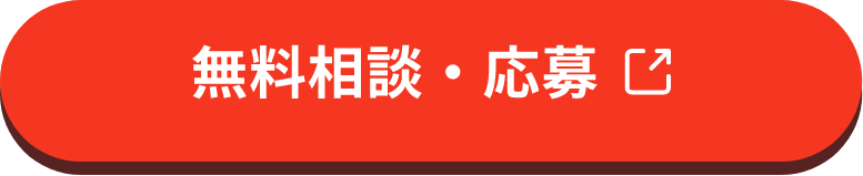 無料相談・応募
