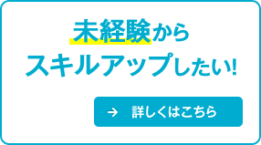 KEYWORD 未経験からでも目指したい！ これからエンジニアになる → チャレンジを支援する仕組み