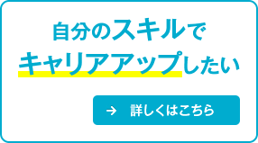 KEYWORD キャリアアップしたい！ エンジニアとして成長する → スキルアップを着実に伸ばせる仕組み