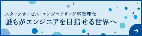 スタッフサービス・エンジニアリング事業理念 誰もがエンジニアを目指せる世界へ