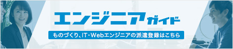 エンジニアガイド ものづくり、IT・Webエンジニアの派遣登録はこちら