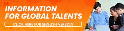 FOR GLOBAL TALENTS【CLICK HERE FOR ENGLISH VERSION】