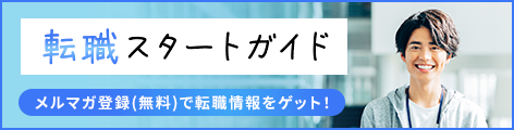 転職スタートガイド