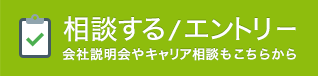 相談する／エントリー　会社説明会やキャリア相談もこちらから