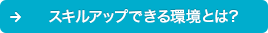 スキルアップできる環境とは？