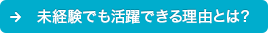 未経験でも活躍できる理由とは？