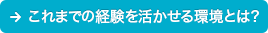 これまでの経験を活かせる環境とは？