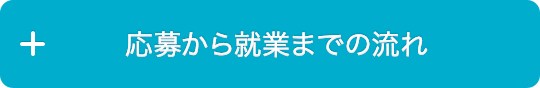 応募から就業までの流れ