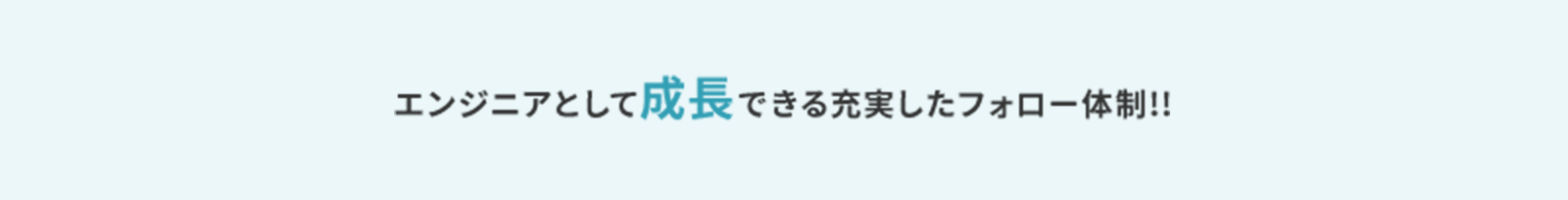 エンジニアとして成長できる充実したフォロー体制!!