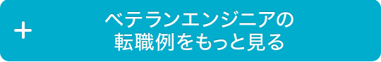 ベテランエンジニアの転職例をもっと見る