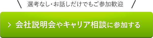 会社説明会/キャリア相談に参加する