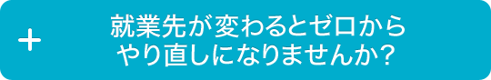 配属先が変わるとゼロからやり直しになりませんか？