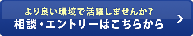 より良い環境で活躍しませんか？相談・エントリーはこちらから