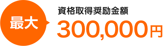 資格取得奨励金額 最大300,000円