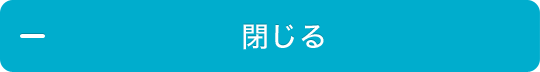 閉じる