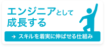 エンジニアとして成長する → スキルアップを着実に伸ばせる仕組み